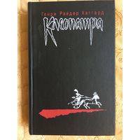 Генри Райдер Хаггард. Клеопатра. Владычица Зари. Романы.