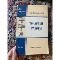 Большаков. С. А. Токарные работы. 1957 год