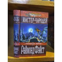 Фэйст Раймонд "Мастер-чародей". Серия "Меч и магия".