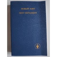 Новый завет / New Testament