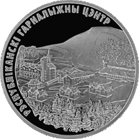 Беларусь - 20 рублей 2006 - Республиканский горнолыжный центр "Силичи" Ag