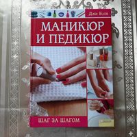 Джи Баек. "Маникюр и педикюр. Шаг за шагом".