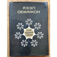 Язэп Семяжон. Сем цудаў свету: выбраныя пераклады паэзіі.