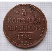 Трояк серебром Николая I  1842г. (1);