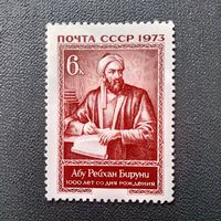 Марка СССР 1973 год Абу Рейхан Бируни