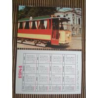 Карманный календарик.1984 год. Трамвай