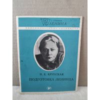 Н.Крупская. Подготовка ленинца. 1985г.