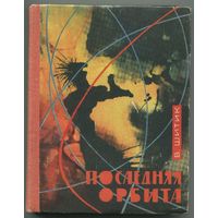Владимир Шитик - "Последняя орбита"