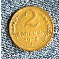2 копейки 1949 СССР