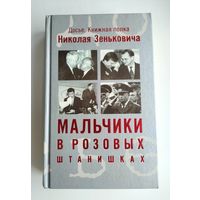 Зенькович Н. А. Мальчики в розовых штанишках.