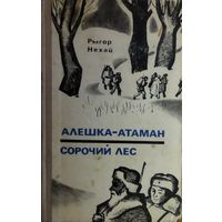 Рыгор НЕХАЙ.  АЛЁШКА-АТАМАН.   СОРОЧИЙ ЛЕС