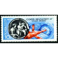 Полет "Союз-18" СССР 1975 год серия из 1 марки