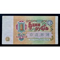 1 рубль СССР 1991 год. Серия ГВ 0823388