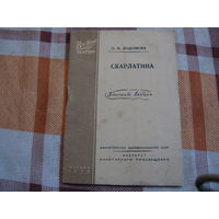 Скарлатина (Медицина, СССР, 1950 год)