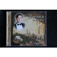 Олег Погудин – Элегия Концерт (2001, CD)