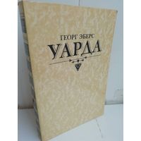 Георг Эберс. Уарда