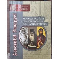 Асветнікі Беларусі. Мікола Гусоўскі. Сімяон Полацкі. Афанасій Філіповіч.