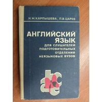 Нинель Карпышева, Павел Царев "Английский язык для слушателей подготовительных отделений неязыковых вузов"