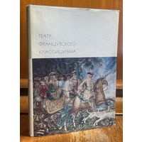 Библиотека всемирной литературы ( БВЛ ) - том 43: Театр французского классицизма (Пьер Корнель, Жан Расин) (1).