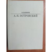 Владимир Лакшин "А.Н.Островский" из серии "Жизнь в искусстве"