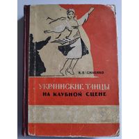 К. Василенко. Украинские танцы на клубной сцене.