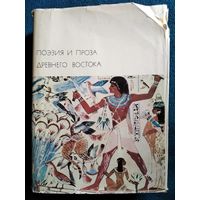 Поэзия и проза Древнего Востока // Серия: Библиотека всемирной литературы