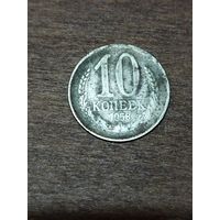 10 копеек 1958 год, редкая монета