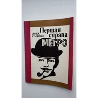 Жорж Сімянон. Першая справа Мегрэ. Пераклад з французскай Н. Мацяш