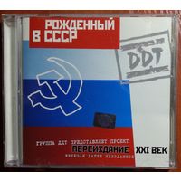 CD DDT / ДДТ – Рожденный В СССР (2001)