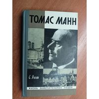 Соломон Апт "Томас Манн" из серии "Жизнь замечательных людей. ЖЗЛ"