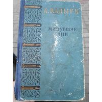 Абдулла Кадыри. Минувшие дни. (Ташкент, 1958 год)