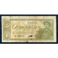 СССР, 1 рубль 1938 год, - серия яУ 580085, RАДАR -
