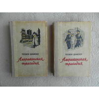 Драйзер Теодор. Американская трагедия. В двух томах. Перевод с английского З. Вершининой и Н. Галь. Рига. Латгосиздат. 1954г.