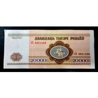 20000 рублей 1994, серия АХ 8801589, UNC