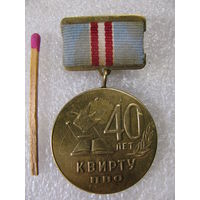 Знак. 40 лет КВИРТУ ПВО. Киев 25 апреля 1993. тяжёлый