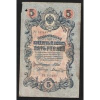 5 рублей 1909 Шипов - Былинский РУ 347485 #0016