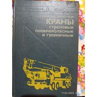 Распродажа .  Краны стрелочные пнесмоколесные и гусеничные  , 1979 года , СССР .