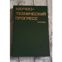 Научно-технический прогресс. Словарь. 1987