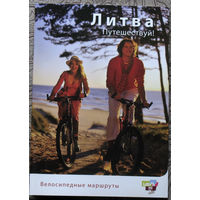 История путешествий: Литва. Путешествуй. Велосипедные маршруты.