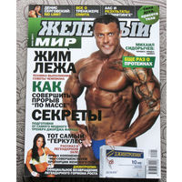 Железный мир. Журнал о силе, мышцах и красоте тела. номер 3 2011
