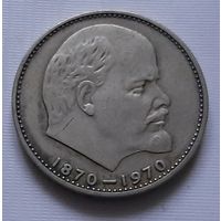 1 рубль 1970 г. 100 лет со дня рождения Ленина