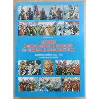 История Великого княжества Литовского от рождения до Люблинской унии. Великая война (1409 - 1411). Грюнвальдская битва. ВКЛ