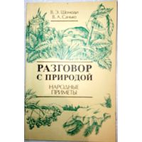 Разговор с природой. В.Э.Шомоди 1990г.