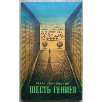 Север Гансовский "Шесть гениев" (авторский сборник, 1965, первое издание)