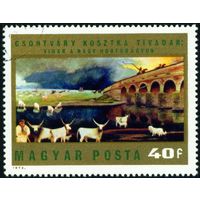 Картины Тивадара Костки Чонтвари Венгрия 1973 год 1 марка