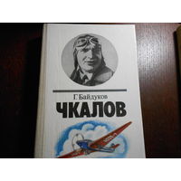 Байдуков Г. Чкалов.