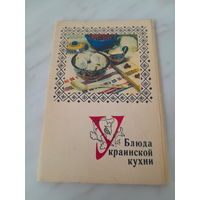 Комплект открыток "Блюда украинской кухни" (некомплект)