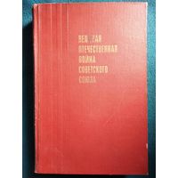 Великая Отечественная Война Советского Союза 1970 год