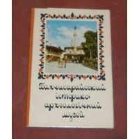 Бахчисарайский историко-археологический музей (комплект из 12 открыток) 1974г.