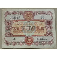 Облигация. 25 рублей 1956 года. 208675.